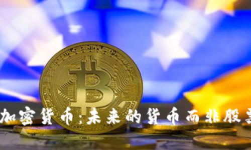 iaoti加密货币：未来的货币而非股票投资