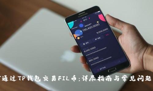 如何通过TP钱包交易FIL币：详尽指南与常见问题解答