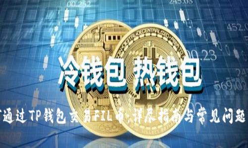 如何通过TP钱包交易FIL币：详尽指南与常见问题解答