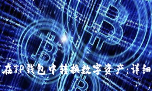 如何在TP钱包中转换数字资产：详细指南