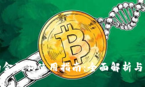 TP钱包的金狗狗使用指南：全面解析与实操技巧