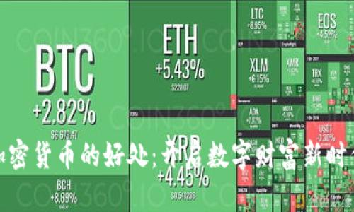 加密货币的好处：开启数字财富新时代