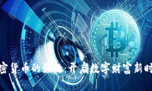 加密货币的好处：开启数字财富新时代