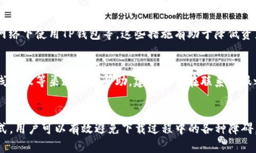   如何解决TP钱包下载被拦截的问题？ / 
 guanjianci TP钱包, 下载问题, 防火墙拦截, 加密数字货币 /guanjianci 

引言
在数字货币不断普及的今天，TP钱包作为一种流行的加密货币钱包，受到越来越多用户的关注。然而，在下载TP钱包时，部分用户可能会面临下载被拦截的问题。这种情况不仅影响用户的下载体验，还可能引发对其设备安全性的担忧。本文将详细介绍如何有效解决TP钱包下载被拦截的问题，并分析相关的解决方法。

TP钱包概述
TP钱包（TokenPocket）是一款多链数字资产钱包，支持多种主流数字货币及区块链应用。凭借其高度的安全性和便捷的使用体验，TP钱包已成为全球数百万用户管理其数字资产的首选。用户通过TP钱包可以方便地进行资产管理、DApp访问和交易等操作。

下载TP钱包的常见问题
在下载TP钱包时，用户常常会遇到一些问题，其中下载被拦截是最常见的之一。一般来说，这种拦截主要是由以下几个因素造成的：

ol
listrong防火墙设置：/strong许多企业和公共网络环境下的防火墙会对某些应用程序的下载进行限制，以保护网络安全。/li
listrong网络安全软件：/strong一些网络安全软件或杀毒软件可能会误将TP钱包识别为潜在的威胁，进而阻止下载。/li
listrong浏览器限制：/strong不同浏览器对下载的文件类型有不同的安全检查策略，可能会对此类应用下载进行拦截。/li
listrong地区限制：/strong部分地区可能由于政策原因对某些应用的下载进行限制，导致用户无法顺利下载。/li
/ol

解决TP钱包下载被拦截的方法
为了能够顺利下载TP钱包，用户可以采取以下几种解决方案：

h41. 检查防火墙设置/h4
首先，用户可以检查自己设备的防火墙设置。很多时候，尤其是在公司或学校网络中，管理员会设置防火墙来阻止某些类型的文件下载。用户可以查看防火墙日志，看看是否有相关的拦截记录。如有必要，可以向网络管理员申请允许TP钱包的下载。

h42. 停用网络安全软件/h4
其次，如果用户的设备上安装了网络安全软件，可以暂时禁用该软件，尝试重新下载TP钱包。有时候，网络安全软件可能会错误判断下载文件，为了安全起见，用户可以选择在下载完成后再启用这些软件。

h43. 更换浏览器/h4
有时候，下载拦截可能是由特定浏览器的安全设置造成的。用户可以尝试更换不同的浏览器进行下载。例如，如果在Chrome浏览器中无法下载，可以尝试使用Firefox或者Safari等其他浏览器。

h44. 使用VPN或代理/h4
如果问题是由于地区限制引起的，用户可以考虑使用VPN或代理服务来进行下载。通过使用这些工具，用户可以改变其IP地址，从而绕过地区限制。

h45. 从官方网站下载/h4
最后，为了确保下载的TP钱包是安全有效的，用户应该从TP钱包的官方网站或官方推荐的渠道进行下载。避免从第三方网站下载，因为这些网站可能会提供带有恶意软件的版本，给用户的设备带来风险。

常见问题解析

h41. TP钱包是否安全？/h4
安全问题是用户在选择钱包时最关心的因素之一。TP钱包在设计时考虑了多重安全防护措施，包括私钥的本地存储、数字签名验证及多重身份认证等。此外，TP钱包还定期进行安全审核与漏洞修补，确保钱包的安全性。然而，用户自身的安全意识同样重要，建议定期更新密码，不随意分享私钥信息。

h42. 我该如何备份我的TP钱包？/h4
备份是保护数字资产的重要步骤。TP钱包允许用户通过助记词备份钱包。用户可在首次创建钱包时记录下助记词，并在安全的地方妥善保管。若用户遗失设备或需要更换设备，只需用助记词恢复即可。但需要注意的是，不要将助记词存储在联网设备上，以避免被黑客攻击。

h43. 如何增强TP钱包的安全性？/h4
为了增强TP钱包的安全性，用户可采取以下措施：定期更新登录密码，启用双重认证功能，将助记词及私钥存储在离线设备中，使用强密码，尽量避免在公共WIFI网络下使用TP钱包等。这些措施有助于降低资产被盗的风险。

h44. TP钱包出现问题该如何联系客服？/h4
如果用户在使用TP钱包时遇到问题，可以通过TP钱包的官方网站获取支持。官网上通常会有常见问题解答以及联系方式，用户可以通过电子邮件、社交媒体或在线客服等渠道获取帮助。建议用户在联系客服之前先查阅相关文档，可能会找到解决方案。

总结
下载TP钱包被拦截是一个常见问题，但只要采取正确的措施，就能够顺利解决这一问题。通过检查防火墙设置、调整网络安全软件、切换浏览器以及使用VPN等方式，用户可以有效避免下载过程中的各种障碍。确保从安全来源下载并增强钱包的安全性，也是确保数字资产安全的重要因素。在日常使用中，用户应当保持良好的安全习惯，以保护自己的数字财产不受损失。