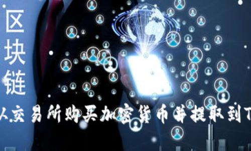 如何从交易所购买加密货币并提取到TP钱包
