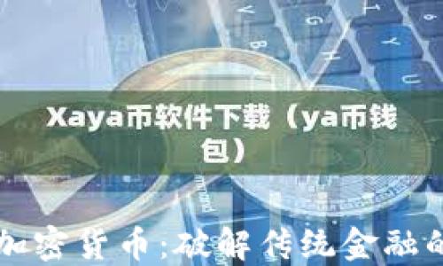 
图纸加密货币：破解传统金融的未来