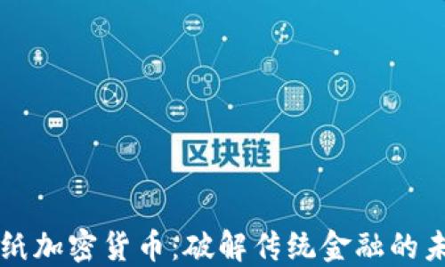
图纸加密货币：破解传统金融的未来