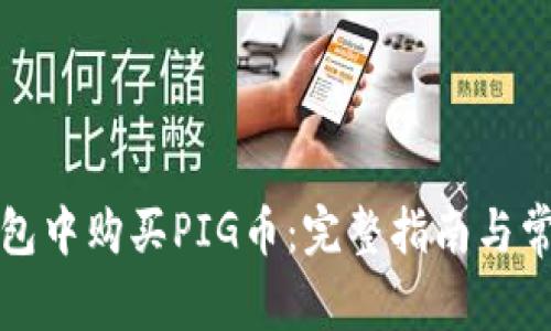 如何在TP钱包中购买PIG币：完整指南与常见问题解答