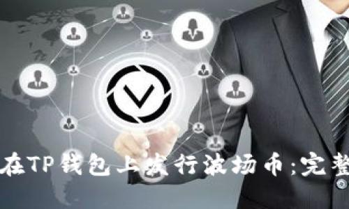 如何在TP钱包上发行波场币：完整指南