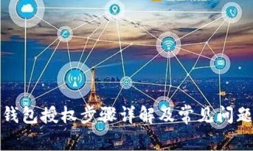 TP子钱包授权步骤详解及常见问题解答