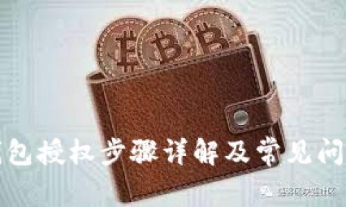 TP子钱包授权步骤详解及常见问题解答