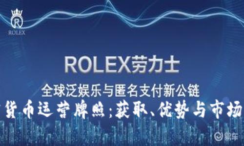 加密货币运营牌照：获取、优势与市场前景