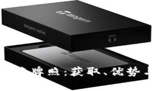 加密货币运营牌照：获取、优势与市场前景