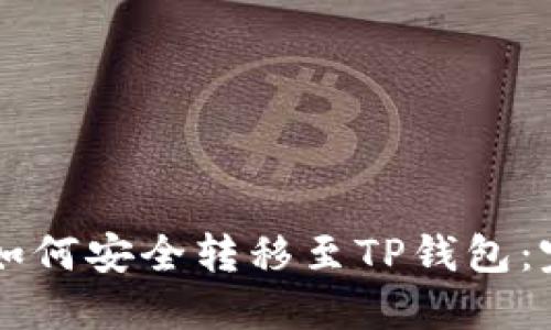 以太坊如何安全转移至TP钱包：完整指南