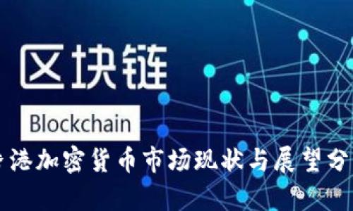 香港加密货币市场现状与展望分析