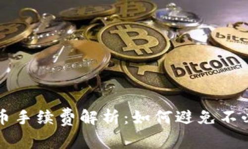 TP钱包存币手续费解析：如何避免不必要的费用