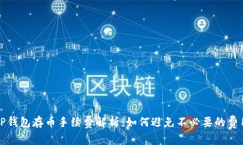 TP钱包存币手续费解析：如何避免不必要的费用