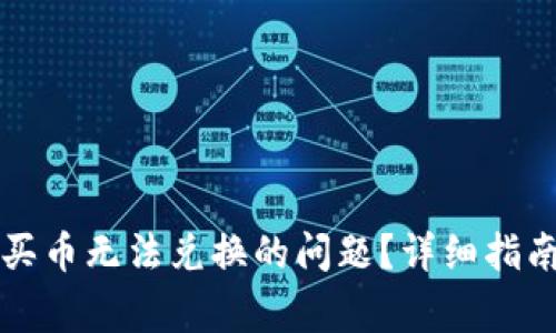 如何解决TP钱包买币无法兑换的问题？详细指南与常见解决方案