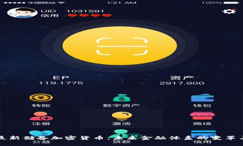 央行最新储备加密货币：未来金融体系的变革与挑战