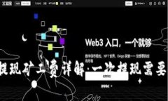 TP钱包提现矿工费详解：一次提现需要多少钱？