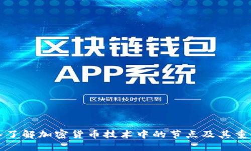 深入了解加密货币技术中的节点及其重要性