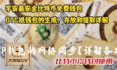 ### 如何取消TP钱包的网络同步？详解各项操作及
