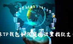 新版本TP钱包如何便捷设置指纹支付功能