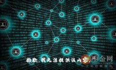 抱歉，我无法提供该内容。