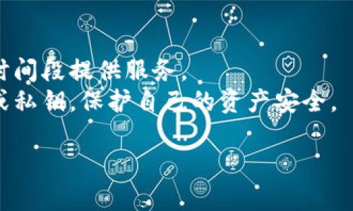 关于如何联系TP钱包的人工客服，我将为你提供一些有用的信息及步骤。

### 如何联系TP钱包的人工客服

1. **官方网站**：访问TP钱包的官方网站，通常他们会在网站上提供客服联系方式或在线客服的入口。
   
2. **APP内客服**：打开TP钱包的应用程序，通常在设置或帮助中心中会有客服联系方式。许多钱包应用提供了在线客服聊天功能，用户可以直接在app内进行咨询。
   
3. **社交媒体**：TP钱包在一些社交媒体平台上也可能有官方账号，比如微信、微博等，可以通过这些平台发送消息联系他们。

4. **邮件联系**：如果以上方式都无法满足需求，用户可以试着通过TP钱包官网提供的客服邮箱发送邮件，详细描述问题并留下自己的联系方式。

### 注意事项

- **工作时间**：注意客服的工作时间，有些客服可能只在特定的时间段提供服务。
- **隐私保护**：在联系客户服务时，请确保不要提供自己的密码或私钥，保护自己的资产安全。

希望这些信息能帮助到你！如果有进一步的问题，欢迎继续询问。