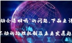 关于“TP钱包转币打包不动会退回吗”的问题，下