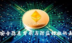 TP钱包安全隐患分析与防盗措施的未来发展