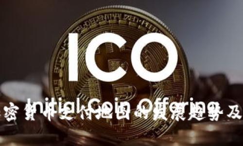 未来加密货币支付地图的发展趋势及其影响