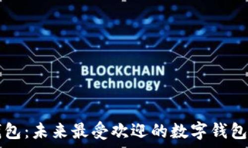   
除了TP钱包：未来最受欢迎的数字钱包趋势分析