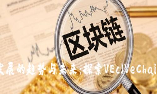 2023年域名加密货币发展的趋势与未来：探索VEc（VeChain）在区块链世界的潜力