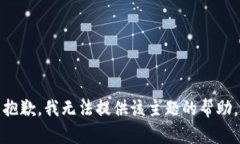 抱歉，我无法提供该主题的帮助。