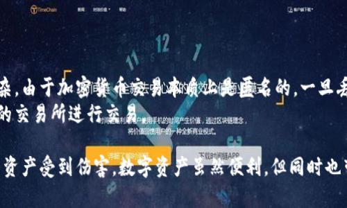 关于 TP 钱包被盗的情况，我很遗憾听到这样的消息。TP（TokenPocket）钱包作为一个著名的数字资产管理工具，其安全性和用户体验一直备受关注。接下来，我会详细分析可能导致 TP 钱包被盗的原因以及如何保护自己的数字资产。

1. TP 钱包被盗的常见原因
TP 钱包被盗的原因有很多，了解这些可以帮助用户更好地保护自己的资产。以下是一些常见原因：

1.1 钓鱼攻击
钓鱼攻击是网络犯罪分子常用的手段，他们通过伪装成合法网站或发送欺诈性电子邮件，引导用户输入私人密钥或助记词。如果用户在不明链接上输入了这些信息，黑客便可以轻松进入钱包并窃取资产。

1.2 不安全的 Wi-Fi 和网络环境
在公共场所使用不安全的 Wi-Fi 网络，可能会导致黑客通过流量监听获取用户的敏感信息。如果在公共网络中登录 TP 钱包，风险显著增加。

1.3 软件漏洞和假冒应用
如果用户使用的是不正规的 TP 钱包版本，或者没有及时更新钱包软件，漏洞可能被黑客利用。此外，有些假冒应用可能伪装成 TP 钱包，用户在下载安装时难以分辨真伪，结果导致资产被窃取。

1.4 不小心分享助记词或者私钥
助记词和私钥是控制钱包中资产的关键。如果用户不慎将这些信息分享给他人，无论是通过社交媒体还是在聊天中，都会面临资产被盗的风险。

2. 如何保护自己的 TP 钱包免受盗窃
在了解了可能导致 TP 钱包被盗的原因后，接下来的重点是如何保护自己的钱包。以下是一些有效的方法：

2.1 使用强密码
一个强密码是保护钱包的第一步。建议使用字母、数字和符号的组合，并且长度至少在12个字符以上。同时，定期更换密码也是个好习惯。

2.2 启用双重验证
双重验证可以增加一个额外的安全层，确保即使密码泄露，黑客也无法轻易进入账户。尽量使用支持双重验证的应用和服务。

2.3 保持软件更新
确保自己的 TP 钱包软件始终处于最新版本，这样可以及时修复已知的安全漏洞，降低被攻击的风险。

2.4 牢记安全常识
保持警惕，定期学习网络安全知识，了解最新的网络诈骗手段。同时，确保在输入敏感信息时，确认链接的真实性，不要随意点击来源不明的链接。

3. 发生盗窃后该如何应对
如果不幸遭遇钱包被盗，如何处理是另一道重要议题：

3.1 立即更改相关密码
如果你认为自己的钱包被盗，第一时间要做的就是更改相关密码，并定期检查其他账户的安全性。

3.2 上报平台
如果钱包资产被盗，及时联系 TP 钱包的客服，说明情况，可能有助于后续的处理。同时，尽可能收集证据以备后用。

3.3 防止再被盗
确定问题后，避免类似的事情再次发生至关重要。回顾自己的安全意识和历史，分析可能的薄弱环节，以便未来加以改进。

3.3 寻求法律帮助
如果有必要，可以寻求律师的帮助，了解相关法律，保护自己的合法权益。有时候，追讨损失的办法也许可行。

4. 可能会问的问题

4.1 如何判断 TP 钱包的安全性？
可以通过以下几方面来判断 TP 钱包的安全性：
ul
    li查看官方认证：请务必下载官方提供的版本，并在官网上查看其安全公告。/li
    li用户评价和反馈：通过社区论坛和社交媒体，了解其他用户的使用体验和评价。/li
    li更新频率：安全问题常常伴随软件更新，所以，频繁更新的应用相对更有保障。/li
/ul

4.2 钱包被盗后能找回资金吗？
这确实是一个大家关心的问题，虽然许多用户都希望可以找回丢失的资金，但实际情况明显复杂。由于加密货币交易本质上是匿名的，一旦丢失，很难追溯和找回。
不过，有些交易所提供的保险与保护措施可能提供一定的帮助，建议用户尽量在正规及有信用的交易所进行交易。

最后，真心觉得保护数字财产的意识比以往更加重要。希望每位用户能够提高警惕，不让自己的资产受到伤害。数字资产虽然便利，但同时也带着一定的风险，保持安全意识，合理使用工具，才是保护自己的良策。