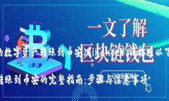 要将TP钱包中的数字资产转账到币安（Binance），