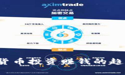 2024年加密货币投资赚钱的趋势与技巧解析