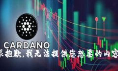 很抱歉，我无法提供您想要的内容。