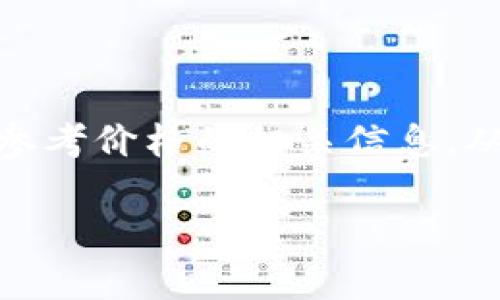 针对您的请求，以下是关于TP钱包（TP Wallet）及其参考价格的相关信息，从关键词、趋势分析、用户感兴趣的问题进行详细介绍。

TP钱包的未来发展趋势与参考价格分析