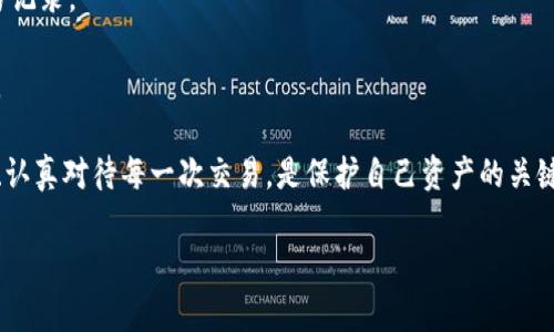 提币提错链是许多加密货币用户在使用钱包时可能遇到的问题，尤其是在去中心化平台上，通过不同的公链进行交易时，错误的操作可能导致资产的丢失或无法正常提取。如果你不小心将资产提到了错误的链上，那么该怎么办呢？下面我们将详细探讨如何解决这个问题，并提供一些有用的建议和步骤。

一、了解提币提错链的原因

首先，我们需要明确为什么会发生提币提错链的情况。通常，这是由于用户在进行交易时没有仔细确认网络的选择。不同的区块链有不同的交易方式和地址格式。例如，Ethereum（以太坊）和Binance Smart Chain（币安智能链）虽然都支持ERC-20代币，但它们的网络是不同的。如果在以太坊链上提取代币时选择了币安智能链，自然就会出现提错链的情况。

另外，用户在使用去中心化钱包时，界面上可能会有多个选项供用户选择。有些用户在交易时可能会盲目选择，不仔细核对就进行交易，导致提币至错误链。

二、提币提错链后的第一步：确认资产状态

如果你发现自己的资产提错链，首先要做的就是确认你的资产是否仍然处于安全状态。在这种情况下，最重要的是确定你的资产不是丢失，而是存放在错误的链上。在区块链浏览器中输入你的钱包地址，查看交易记录，确认你的资产在提币后是否仍在该地址中。

三、如何找回提错链的资产

找回提错链的资产并不是不可能的，下面是一些通用的步骤：

strong1. 导入你的钱包到正确的链/strong：如果你的资产在错误的链上，你可以通过将你的私钥或助记词导入到支持该公链的钱包中，查看你的资产。例如，如果你将以太坊的代币提错到了币安智能链，你需要在支持币安智能链的钱包中导入你的私钥。这样，你就可以访问并管理你的资产。

strong2. 使用跨链桥/strong：目前有不少平台支持跨链操作，可以帮助用户将错误链上的资产转移到正确的链上。例如，使用像AnySwap、Synapse等跨链桥服务，让用户在不同链之间转换资产，只需支付少量手续费。

strong3. 请求技术支持/strong：如果以上两种方法都无法解决问题，建议你联系钱包或交易平台的客服团队。他们通常会提供专业的支持和建议，帮助你找回资产。

四、如何防止提币提错链

在进行加密货币交易时，总是要小心谨慎。为了避免以后再发生提币提错链的情况，以下是一些建议：

strong1. 仔细检查网络/strong：在每次进行交易前，务必确认选择的网络和接收地址是否正确。确保其与钱包中的地址匹配。

strong2. 学习相关知识/strong：深入学习加密货币和区块链技术的基础知识，了解不同链、不同代币的特点，增强自己的判断能力。在操作前，查看相关的教程和文档。

strong3. 采用多重确认机制/strong：一些钱包提供了多重确认的功能，例如通过电子邮件或手机短信进行验证，可以显著降低错误操作的几率。

相关问题探讨

strong问题一：如何选择合适的钱包以减少提错链的风险？/strong

在选择加密货币钱包时，用户应该考虑几个关键因素：

1. strong多链支持/strong：选择一个能够支持多个链的钱包，例如MetaMask、Trust Wallet等，这样你可以在同一个界面中管理不同链上的资产，减少操作的复杂性。

2. strong用户好评和安全性/strong：查询其他用户的反馈和评价。安全性能是选择钱包时的重要考虑因素，最好选择那些具有良好安全措施和历史记录的钱包。

3. strong扩展功能/strong：一些高级钱包支持智能合约功能、去中心化交易等，可以满足更多的需求，使每一次交易都更加便捷和安全。

strong问题二：有没有什么工具可以帮助我监控提币的正确性？/strong

是的！现在市场上有许多工具和平台可以帮助用户监控其加密资产的状态：

1. strong区块链浏览器/strong：大多数区块链都有自己的区块浏览器，例如EtherScan（以太坊）、BscScan（币安智能链）等，用户可以实时查看自己的交易记录。

2. strong资产管理工具/strong：一些工具如CoinTracking、Blockfolio等可以帮助用户监控投资组合并追踪每笔交易历史，确保每笔提币都在正确的链上。

总之，提币提错链并不是一个不可逆转的错误。通过学习和采取适当的措施，用户不仅可以找回丢失的资产，更能在未来的交易中避免类似的问题。谨慎行事、认真对待每一次交易，是保护自己资产的关键。

真心希望每位加密货币用户都能在交易中更加顺利，避免不必要的麻烦。如果不幸发生，让我们一起冷静处理，找到最合适的解决方案！