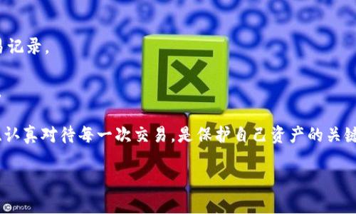 提币提错链是许多加密货币用户在使用钱包时可能遇到的问题，尤其是在去中心化平台上，通过不同的公链进行交易时，错误的操作可能导致资产的丢失或无法正常提取。如果你不小心将资产提到了错误的链上，那么该怎么办呢？下面我们将详细探讨如何解决这个问题，并提供一些有用的建议和步骤。

一、了解提币提错链的原因

首先，我们需要明确为什么会发生提币提错链的情况。通常，这是由于用户在进行交易时没有仔细确认网络的选择。不同的区块链有不同的交易方式和地址格式。例如，Ethereum（以太坊）和Binance Smart Chain（币安智能链）虽然都支持ERC-20代币，但它们的网络是不同的。如果在以太坊链上提取代币时选择了币安智能链，自然就会出现提错链的情况。

另外，用户在使用去中心化钱包时，界面上可能会有多个选项供用户选择。有些用户在交易时可能会盲目选择，不仔细核对就进行交易，导致提币至错误链。

二、提币提错链后的第一步：确认资产状态

如果你发现自己的资产提错链，首先要做的就是确认你的资产是否仍然处于安全状态。在这种情况下，最重要的是确定你的资产不是丢失，而是存放在错误的链上。在区块链浏览器中输入你的钱包地址，查看交易记录，确认你的资产在提币后是否仍在该地址中。

三、如何找回提错链的资产

找回提错链的资产并不是不可能的，下面是一些通用的步骤：

strong1. 导入你的钱包到正确的链/strong：如果你的资产在错误的链上，你可以通过将你的私钥或助记词导入到支持该公链的钱包中，查看你的资产。例如，如果你将以太坊的代币提错到了币安智能链，你需要在支持币安智能链的钱包中导入你的私钥。这样，你就可以访问并管理你的资产。

strong2. 使用跨链桥/strong：目前有不少平台支持跨链操作，可以帮助用户将错误链上的资产转移到正确的链上。例如，使用像AnySwap、Synapse等跨链桥服务，让用户在不同链之间转换资产，只需支付少量手续费。

strong3. 请求技术支持/strong：如果以上两种方法都无法解决问题，建议你联系钱包或交易平台的客服团队。他们通常会提供专业的支持和建议，帮助你找回资产。

四、如何防止提币提错链

在进行加密货币交易时，总是要小心谨慎。为了避免以后再发生提币提错链的情况，以下是一些建议：

strong1. 仔细检查网络/strong：在每次进行交易前，务必确认选择的网络和接收地址是否正确。确保其与钱包中的地址匹配。

strong2. 学习相关知识/strong：深入学习加密货币和区块链技术的基础知识，了解不同链、不同代币的特点，增强自己的判断能力。在操作前，查看相关的教程和文档。

strong3. 采用多重确认机制/strong：一些钱包提供了多重确认的功能，例如通过电子邮件或手机短信进行验证，可以显著降低错误操作的几率。

相关问题探讨

strong问题一：如何选择合适的钱包以减少提错链的风险？/strong

在选择加密货币钱包时，用户应该考虑几个关键因素：

1. strong多链支持/strong：选择一个能够支持多个链的钱包，例如MetaMask、Trust Wallet等，这样你可以在同一个界面中管理不同链上的资产，减少操作的复杂性。

2. strong用户好评和安全性/strong：查询其他用户的反馈和评价。安全性能是选择钱包时的重要考虑因素，最好选择那些具有良好安全措施和历史记录的钱包。

3. strong扩展功能/strong：一些高级钱包支持智能合约功能、去中心化交易等，可以满足更多的需求，使每一次交易都更加便捷和安全。

strong问题二：有没有什么工具可以帮助我监控提币的正确性？/strong

是的！现在市场上有许多工具和平台可以帮助用户监控其加密资产的状态：

1. strong区块链浏览器/strong：大多数区块链都有自己的区块浏览器，例如EtherScan（以太坊）、BscScan（币安智能链）等，用户可以实时查看自己的交易记录。

2. strong资产管理工具/strong：一些工具如CoinTracking、Blockfolio等可以帮助用户监控投资组合并追踪每笔交易历史，确保每笔提币都在正确的链上。

总之，提币提错链并不是一个不可逆转的错误。通过学习和采取适当的措施，用户不仅可以找回丢失的资产，更能在未来的交易中避免类似的问题。谨慎行事、认真对待每一次交易，是保护自己资产的关键。

真心希望每位加密货币用户都能在交易中更加顺利，避免不必要的麻烦。如果不幸发生，让我们一起冷静处理，找到最合适的解决方案！