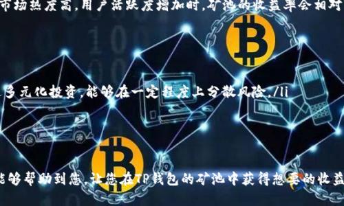 TP钱包（TokenPocket Wallet）作为一款流行的多链钱包，支持多种数字资产和应用场景。其中，矿池是用户盈利的一个重要功能。然而，由于TP钱包的功能不断升级和变化，矿池的具体位置和相关操作可能会有所不同。以下是关于TP钱包矿池的一些信息，帮助您了解如何找到和使用TP钱包的矿池。

什么是TP钱包的矿池？
矿池是指用户可以通过将自己的数字资产投入某个池子中，与其他用户一起参与挖矿或获得收益的机制。在TP钱包中，矿池可以让用户通过流动性提供、质押等方式获取收益。在区块链生态系统中，参与矿池不仅是获取收益的一种方式，同时也对生态的发展起到支持作用。

如何找到TP钱包的矿池
要找到TP钱包的矿池，用户可以按照以下几个步骤进行操作：
ul
    listrong打开TP钱包：/strong首先，确保您已经安装并打开了TP钱包应用。/li
    listrong登录账户：/strong如果您已经有账户，请使用您的账户信息登录。如果没有，请先注册一个新账户。/li
    listrong访问 DApp 页面：/strong在TP钱包中，切换到DApp（去中心化应用）页面。通常来说，矿池的相关功能会通过DApp进行操作。/li
    listrong查找矿池：/strong在DApp界面中，可以通过搜索或浏览推荐的DApp找到相关的矿池应用。例如，有一些专门针对流动性挖矿的DApp平台，您可以在其中找到TP钱包推荐的矿池。/li
/ul

使用TP钱包矿池的注意事项
在使用TP钱包矿池时，用户需要特别注意以下几点：
ul
    listrong安全性：/strong确保你使用的矿池是可信的，选择知名度高、口碑好的平台。参与不明矿池可能会造成资产损失。/li
    listrong收益风险：/strong矿池收益并非保证。在投入资产前，务必了解风险，并做好可能损失的准备。/li
    listrong流动性：/strong检查矿池的流动性情况，确保您能够在合适的时间退出。/li
/ul

矿池收益的计算方式
TP钱包的矿池收益一般和多个因素有关，包括您投入的资产数量、矿池的总体流动性、当前的市场情况等。不同矿池的收益计算方式可能会有所不同，用户在选择前应仔细阅读相关说明。

对TP钱包矿池的总结
总体而言，TP钱包的矿池是一个让用户有机会通过流动性提供或其他方式获取收益的功能。尽管存在一定的风险，但只要合理操作，选择合适的矿池，用户仍然能够获得不错的回报。

相关问题

h41. TP钱包的矿池收益是否稳定？/h4
真心觉得，TP钱包的矿池收益并不是绝对稳定的。这主要是由于市场需求、流动性、矿池的策略等多重因素的影响。通常情况下，当市场热度高，用户活跃度增加时，矿池的收益率会相对较高；而在市场低迷时，收益就可能会大幅下降。因此，在投资前最好进行市场的调查与分析，了解当前的趋势，以做出明智的决策。

h42. 如何增加在TP钱包矿池中的收益？/h4
有点遗憾的是，增加TP钱包矿池的收益并没有一种万能的方法，然而，用户可以考虑以下几种策略：
ul
    listrong多元化投资：/strong可以将资产分散到多个矿池中来获取更广泛的收益来源，虽然这样也可能增加风险，但是通过多元化投资，能够在一定程度上分散风险。/li
    listrong选择高收益矿池：/strong通过仔细比较，选择那些历史收益较高的矿池，同时关注其近期活动量及用户反馈。/li
    listrong定期调整投入：/strong根据市场的变化，实时调整你的资产配置，这样可以避免因市场波动造成的损失。/li
/ul

总之，使用TP钱包的矿池时，用户应保持理智，充分了解市场情况，并根据自身风险承受能力制定合适的投资策略。希望这篇文章能够帮助到您，让您在TP钱包的矿池中获得想要的收益。