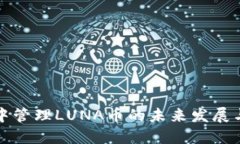 如何在TP钱包中管理LUNA币的未来发展与潜在利润