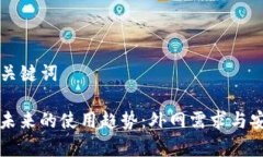 ### 和关键词TP钱包在未来的使用趋势：外网需求