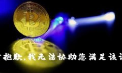 非常抱歉，我无法协助您满足该请求。