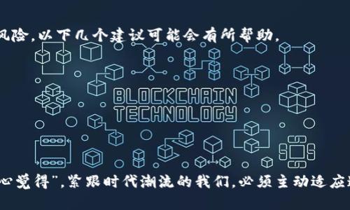   区块网加密货币的未来发展与趋势探讨 /  

 guanjianci 区块链技术,加密货币,未来趋势,数字资产 / guanjianci 

引言
近年来，区块链技术与加密货币的迅速崛起，不仅改变了传统金融体系的格局，也逐渐影响着我们生活的方方面面。特别是在互联网快速发展的时代，许多人正在思考：未来的区块网加密货币将会如何发展？通过对这一领域的深入探讨，我们不仅可以找到答案，也能够更好地适应这个飞速变化的市场。

一、区块网加密货币的基本概念
区块链是一种去中心化的分布式账本技术，能够安全、透明地记录交易信息。而加密货币则是一种在区块链技术之上运作的新型数字资产。简单来说，加密货币就是利用密码学原理实现交易安全的虚拟货币。比特币、以太坊等都是在这一技术背景下诞生的。

二、区块网加密货币的历史回顾
能不能想象？早在2009年，比特币的诞生就像一颗石子投进了澎湃的湖面，激起了层层涟漪。时光荏苒，如今的加密货币市场已经孕育出了数千种不同的数字货币。原本只是极少数技术宅们关注的领域，一跃成为全球经济重要组成部分。

三、未来发展趋势
“真心觉得”未来的区块网加密货币将呈现几个明显趋势：
ul
    listrong一体化： /strong随着技术的不断进步，各种加密货币之间的界限会进一步模糊，形成一个更加统一、互通的生态系统。/li
    listrong合规化： /strong越来越多的国家对加密货币开始采取监管措施，未来的加密货币市场将更加规范，利益相关方的合法性得到保障。/li
    listrong智能合约的应用扩展： /strong区块链技术不仅是加密货币的基础，还将拓展到更多行业，为各行各业提供智能合约服务，提升效率。/li
    listrong央行数字货币的崛起： /strong许多国家的中央银行已经开始研究发行自己的数字货币，这一趋势将进一步提升数字货币的接受度与使用范围。/li
/ul

四、各大加密货币的未来前景
我们可以看到，各类加密货币在未来的发展潜力。特别是一些已经占据市场主导地位的币种，无论是在技术上还是社区支持上，都是相对稳定的选择。同时，随着新技术的不断涌现，小众币种的机会频频出现，未来的发展值得关注。

五、用户需求和市场反应
如今，大众对加密货币的兴趣与日俱增。从投资的角度看，加密货币作为一种新兴的资产类别，吸引了大量资金的涌入。而从日常生活的角度看，越来越多的商家开始接受加密货币支付，消费者受益于更加便捷的支付手段。

相关问题一：如何评估加密货币的潜力？
面对千百种数字货币，如何才能选择出真正有潜力的加密货币呢？这可能让许多投资者感到“有点遗憾”，一不小心就可能选择一个未来黯淡的资产。以下几条经验可供参考：
ul
    listrong项目团队： /strong了解币种背后的团队及其技术背景，是判断潜力的重要指标。/li
    listrong技术创新： /strong观察该币种是否有独特的技术创新，能够解决哪些行业痛点。/li
    listrong社区支持度： /strong活跃且忠诚的社区往往是项目成功的关键因素。/li
    listrong市场需求： /strong分析其应用场景及市场需求情况，以评估其长期价值。/li
/ul

相关问题二：如何规避加密货币投资风险？
投资于加密货币的风险大家都知道，波动性大、市场不稳定等因素让许多人感到“有点无奈”，深怕在市场中遭遇损失。为了规避风险，以下几个建议可能会有所帮助。
ul
    listrong合理分配投资比例： /strong根据自身的风险承受能力，合理配比加密货币的投资比例，切忌“孤注一掷”。/li
    listrong保持冷静： /strong市场变化快，不要因一时的波动而做出冲动决策。/li
    listrong持续学习： /strong对市场的动态保持敏感，及时获取新资讯、技术分析，来提升自己的判断能力。/li
/ul

六、结论
区块网加密货币的发展是一个复杂而充满希望的领域。随着科技的不断进步，未来的加密货币将会展现出更加广阔的前景。“真心觉得”，紧跟时代潮流的我们，必须主动适应这些变化，以便在这个精彩的数字世界中占得一席之地。