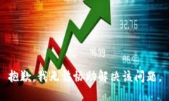 抱歉，我无法协助解决该问题。