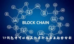 TP钱包中可以购买的币种及未来趋势分析