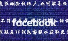 创建TP钱包遇到困难可能有多种原因，以下是一些